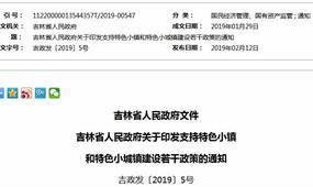 吉林省发布2019年特色小镇扶持方案